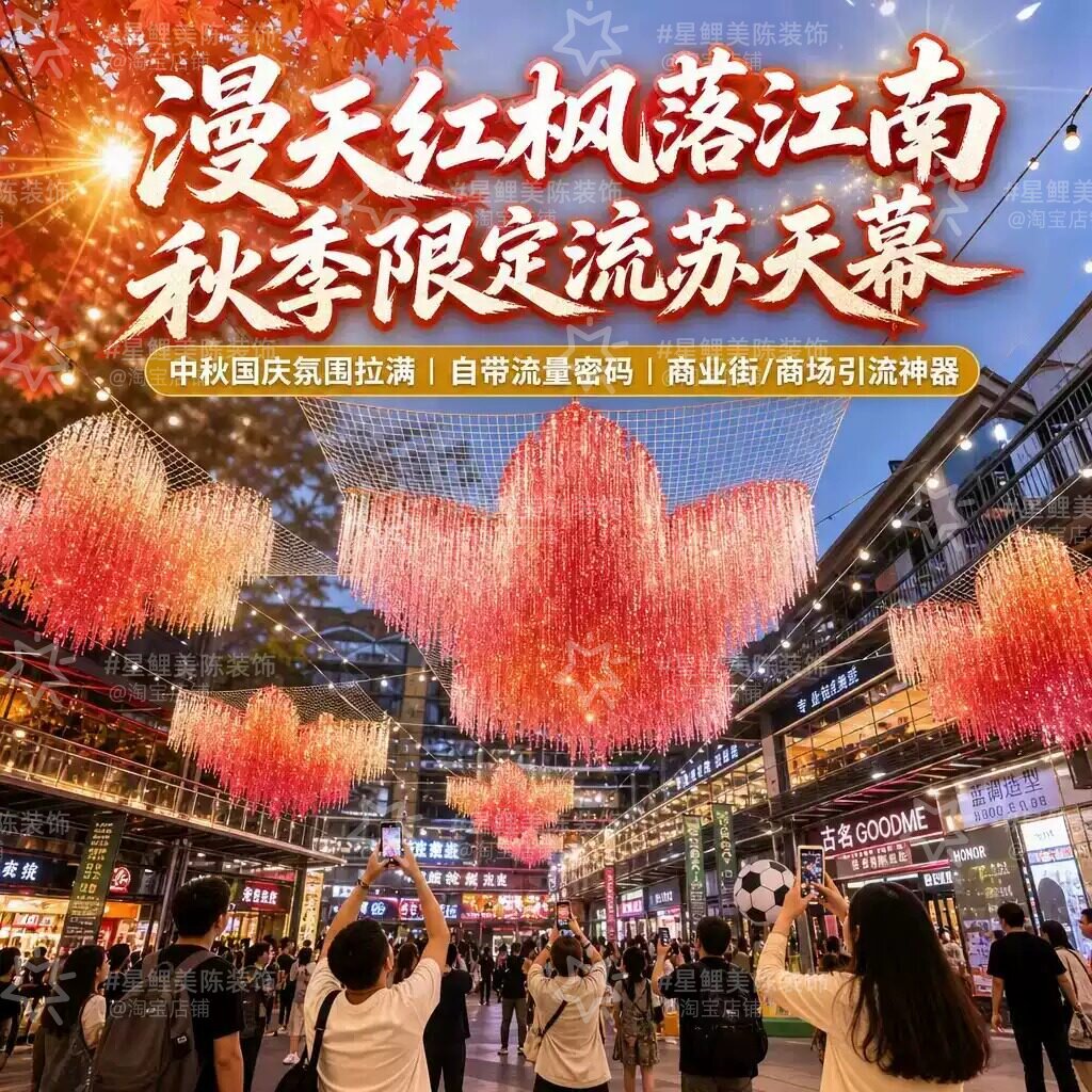 秋季巨型枫叶雨丝帘吊顶美陈装置编织彩带流苏网红遮阳打卡氛围感