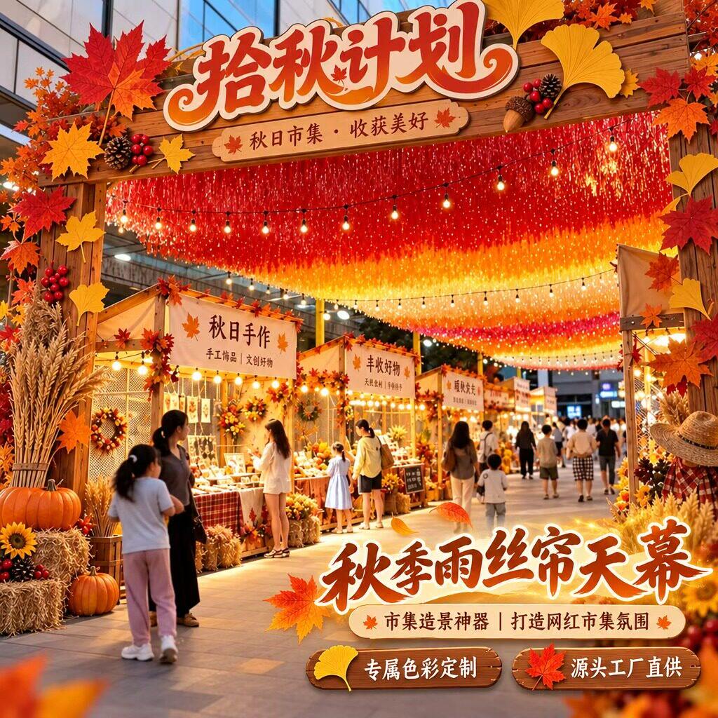 秋季枫叶雨丝帘天幕吊顶装饰景区户外打卡氛围感场景网红拍照布置图片