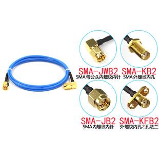 SMA射频转接线 RG405半柔线缆 SMA SMA公转公 母头转弯公头