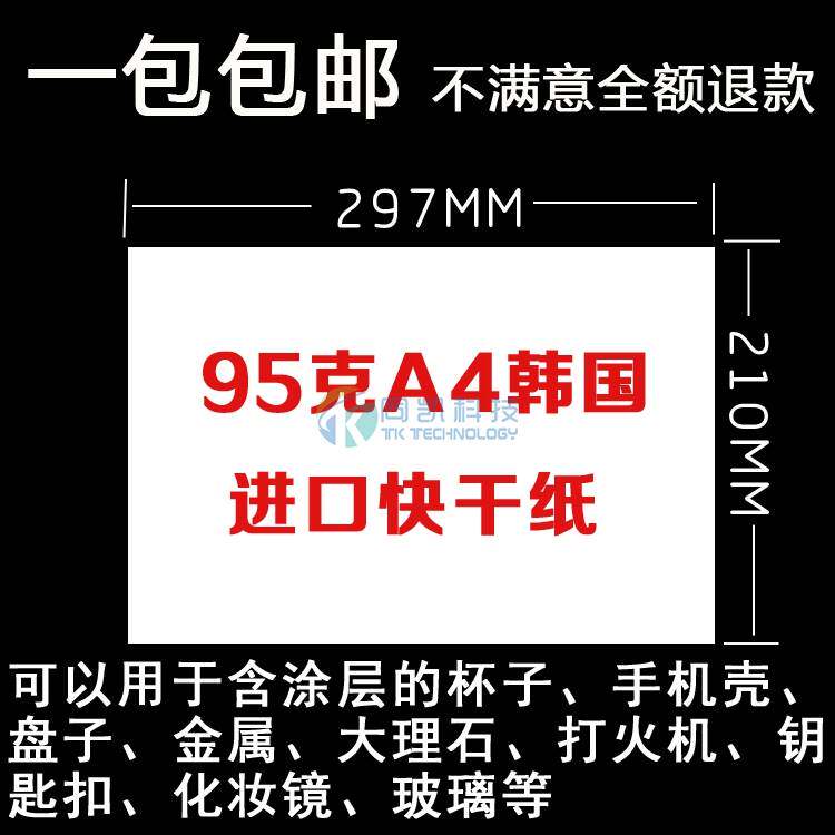 包邮 韩国进口热转印纸 热升华纸 快干纸杯子转印纸变色杯A4