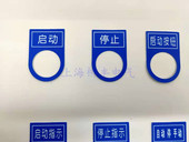 PVC塑料22mm电气按钮标牌铭牌配电柜控制箱按钮指示灯标牌 包邮