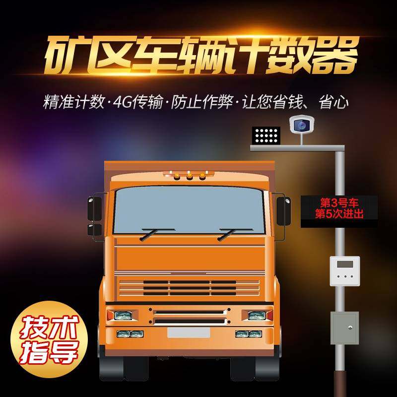 车辆抓拍自动感应考勤计数器矿区土石方土方车渣土车工地车辆进出