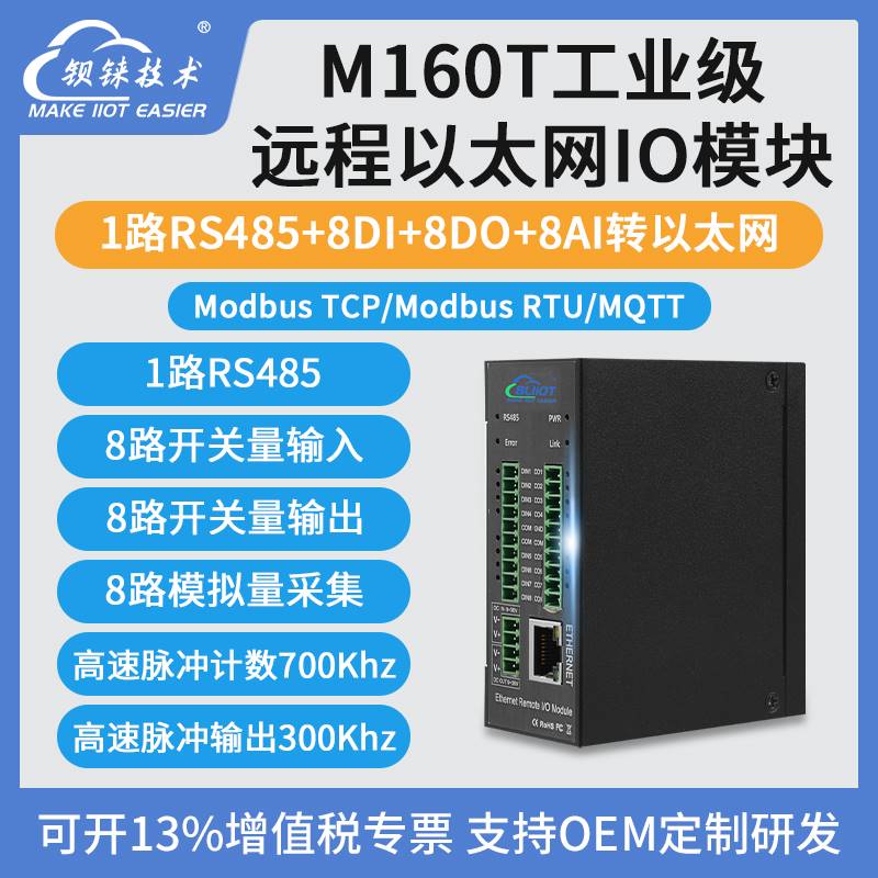 远程以太网IO模块Modbus TCP开关量模拟量RS485转网口MQTT协议