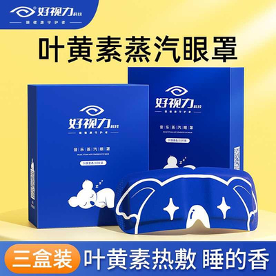 好视力蒸汽眼罩热敷发热缓解眼疲劳眼睛干涩近视女遮光睡眠护眼贴