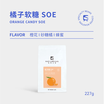 EAZY LANE 橘子软糖SOE古姬咖啡豆橙花蜂蜜罕贝拉浅度烘焙227g