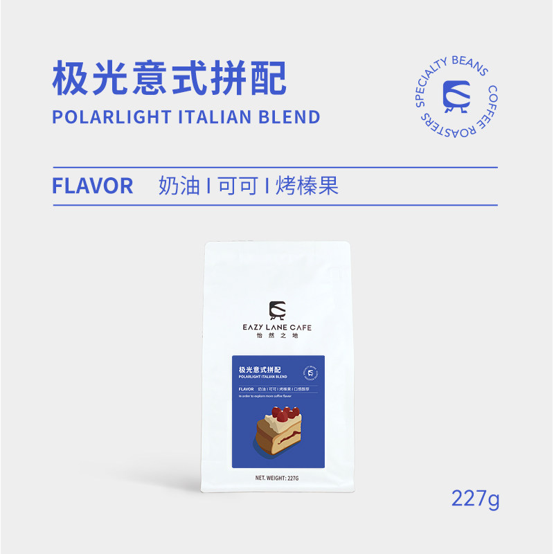 eazy lane 极光意式拼配咖啡豆奶油可可烤榛子醇厚中深烘焙227g
