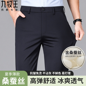 九牧王男裤夏季四面弹薄款抗皱长裤桑蚕丝商务休闲直筒免烫西裤男