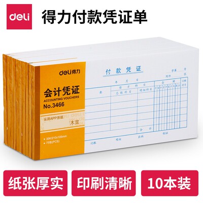 得力3466付款凭证复写单据