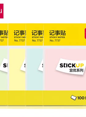得力7737记事贴便利贴