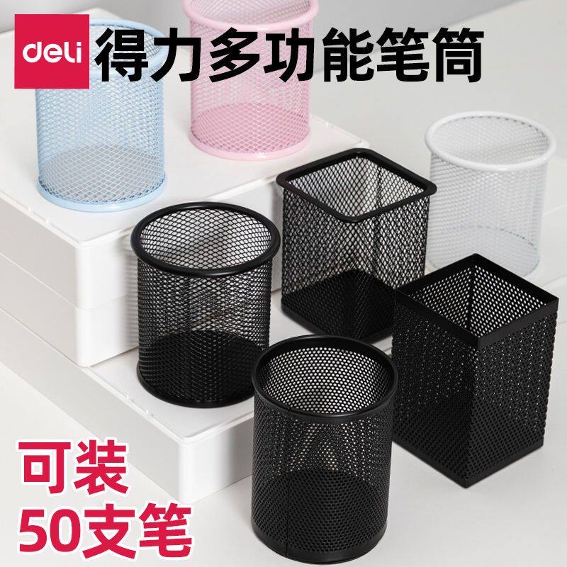 得力笔筒圆形/方形金属网格笔插创意时尚组合收纳笔座笔架文具商务笔