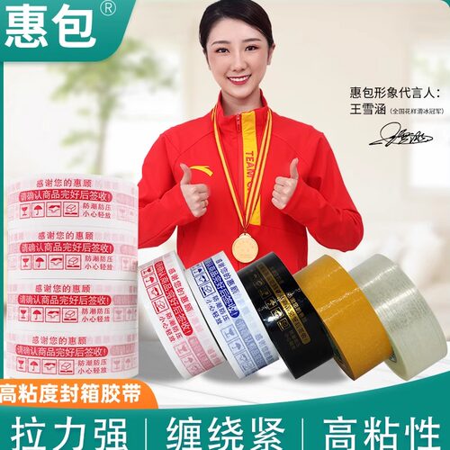 惠包opp4.5cm警示语封箱胶带