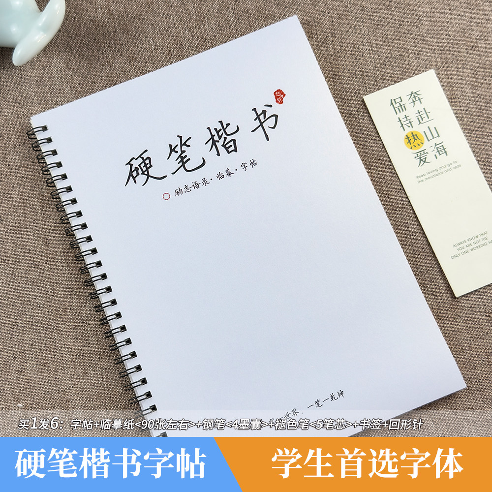 硬笔楷书练字帖小学生专用正楷硬笔书法练字本临摹初中生漂亮字贴