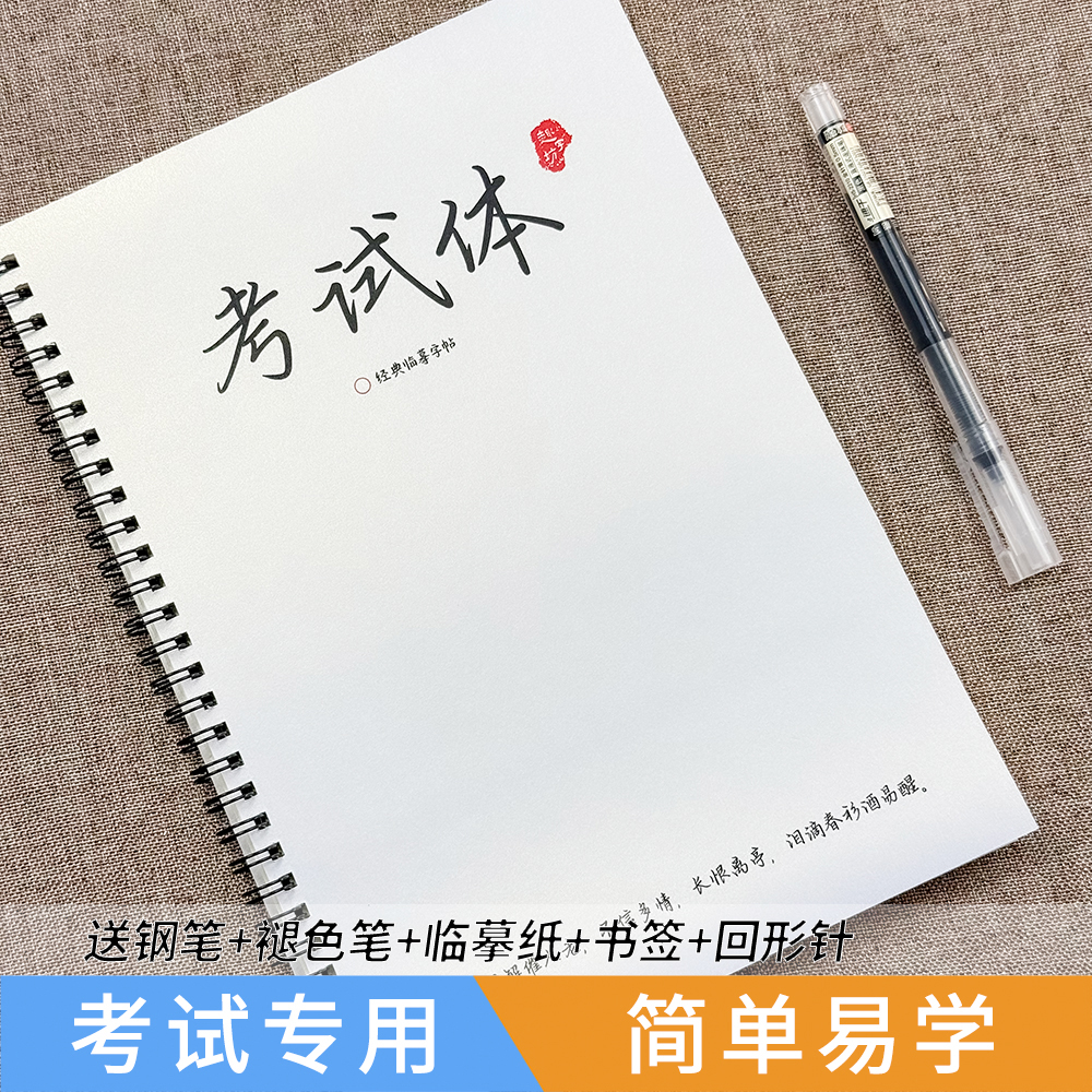 考试专用行楷字帖简单易学