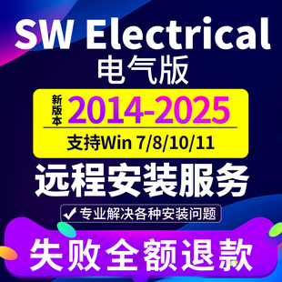 SW电气 SolidWorks Electrical绘图软件2014 2020 2022 2023服务