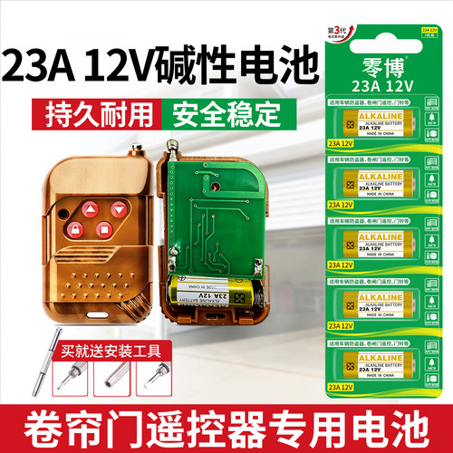 卷帘门遥控器专用23a12v碱性电池