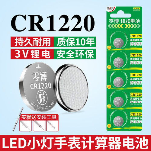 CR1220纽扣电池3V持久耐用送工具