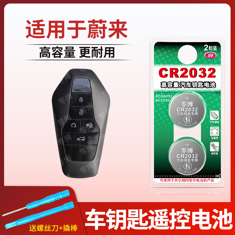 CR2032专用钥匙电池零博