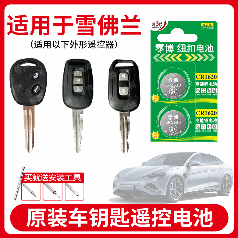 雪佛兰汽车钥匙纽扣电池
