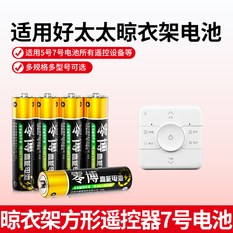 7号电池适用于好太太晾衣架遥控