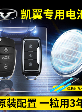 适用凯翼汽车钥匙专用电池CR2032原装C3 C3R ICX V3 X3 X52016-23新款凯翼炫界Pro c3遥控器3V纽扣电子锁新款