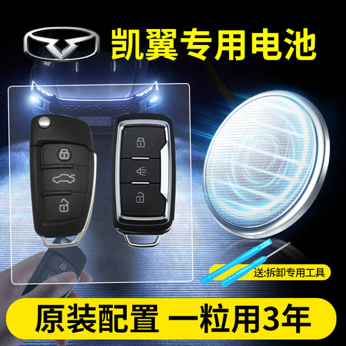 凯翼汽车钥匙专用CR2032纽扣电池