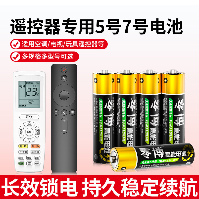 空调电视遥控器专用7号5号电池正品碱性电池五号七号电动玩具血压仪无线鼠标电池鼠标钟表话筒1.5V耐用型电池