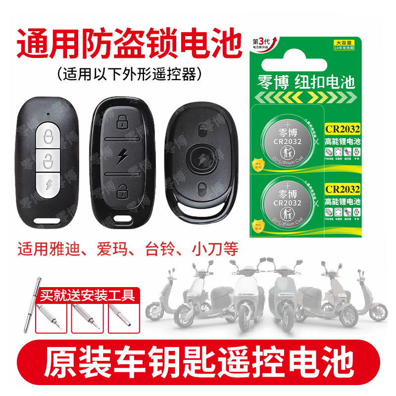 CR2032纽扣电池适用电动车遥控器