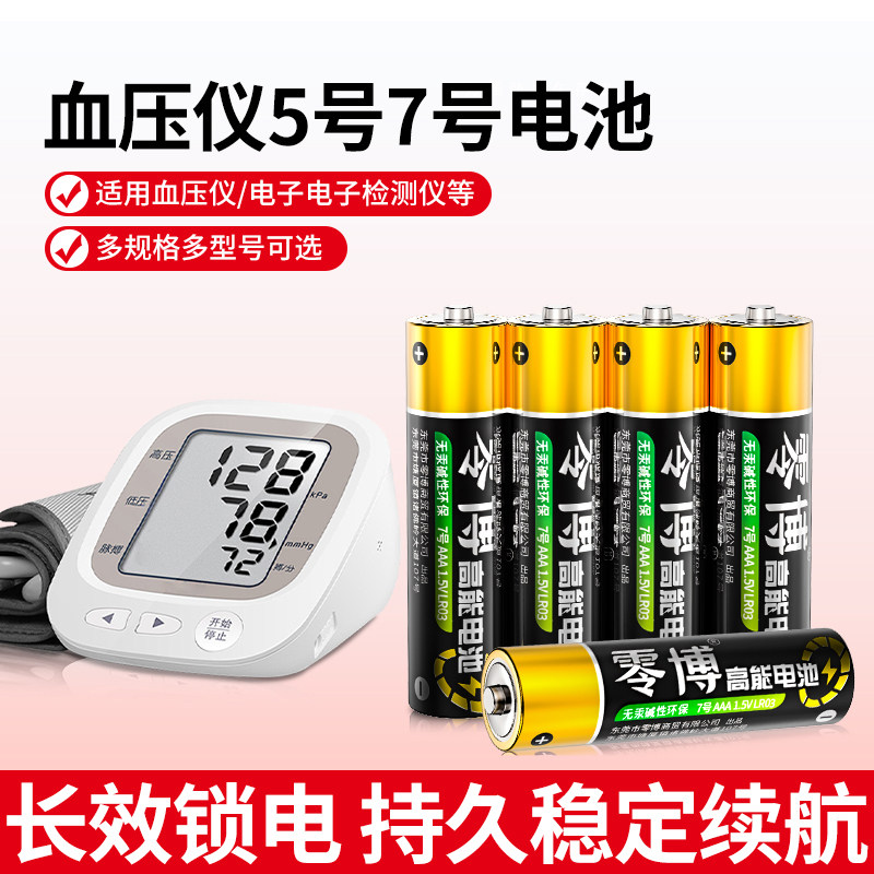 血压仪专用5号7号碱性电池正品五号七号电视空调遥控器无线鼠标电子玩具干电池体重秤手电筒电动剃须刀1.5V