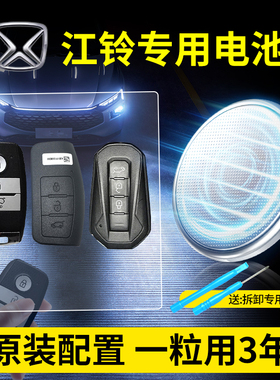 适用江铃汽车钥匙专用电池CR2032原装  驭胜s330 s350宝典 域虎遥控器钥匙3V纽扣电子JMC江玲皮卡通用