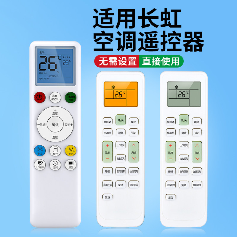 适用于长虹原装全通用空调遥控器挂机柜机立式变频老式摇控器遥控板