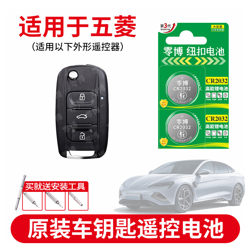 五菱汽车钥匙纽扣电池