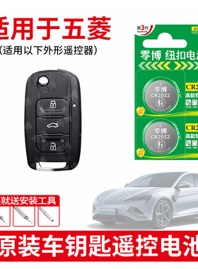 适用于五菱宏光汽车荣光之光V征程S面包车星驰佳辰MPV皮卡汽车钥匙智能遥控器CR2016纽扣电池CR2032 3V锂电子