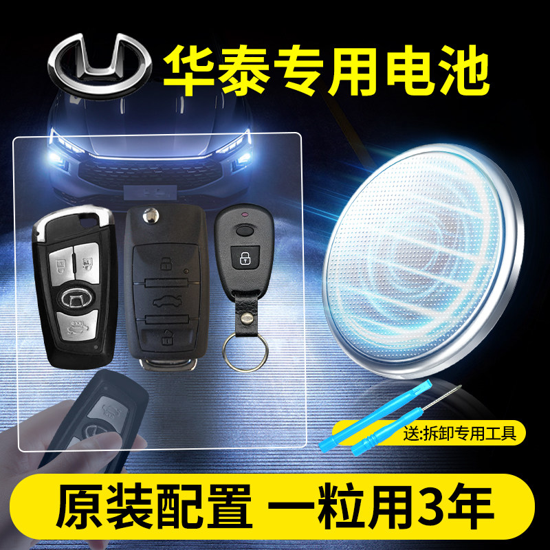 华晨汽车钥匙专用CR2032纽扣电池