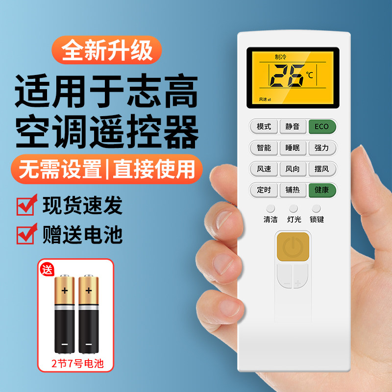 【无需设置】适用于志高空调遥控器全通用KFR-35GW/BP36 72LW/BP36 LD18C1H3 1.5匹壁挂式柜机全通用遥控板