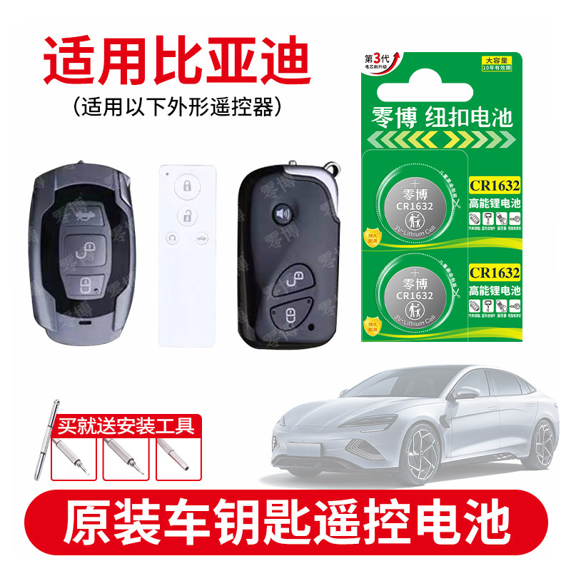 CR1632纽扣电池适用于比亚迪宋pro max 秦DM唐byd速锐g5元plus海豹驱逐舰汽车钥匙遥控器CR2032 3V智能锂电子