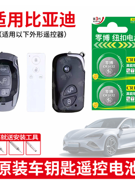 CR1632纽扣电池适用于比亚迪宋pro max 秦DM唐byd速锐g5元plus海豹驱逐舰汽车钥匙遥控器CR2032 3V智能锂电子