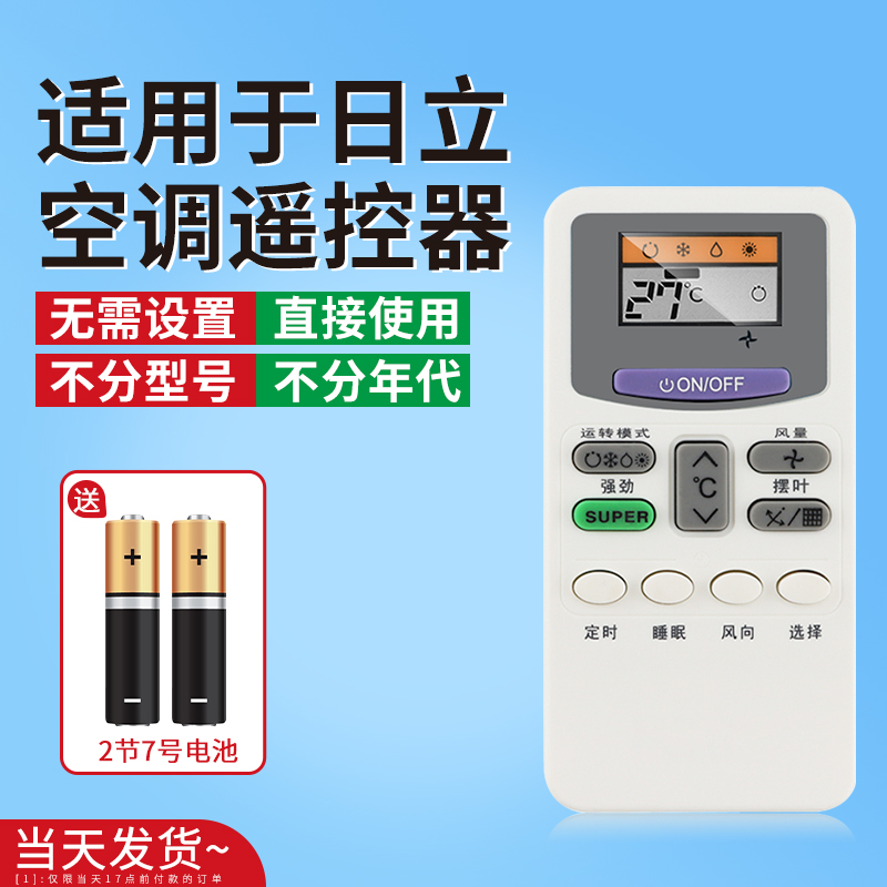 【天猫严选】适用日立空调遥控器