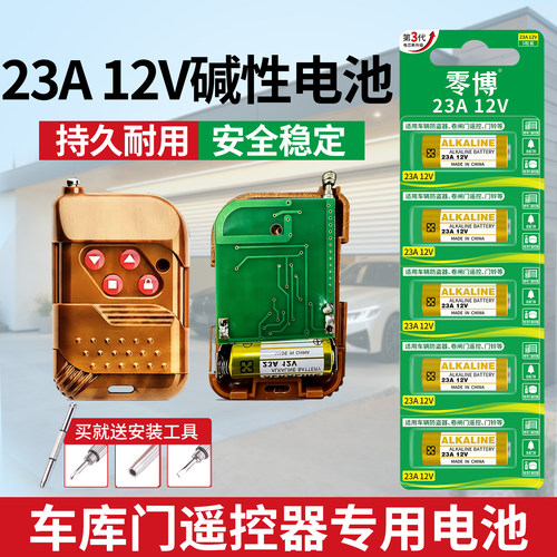 车库门遥控器23a12v碱性电池
