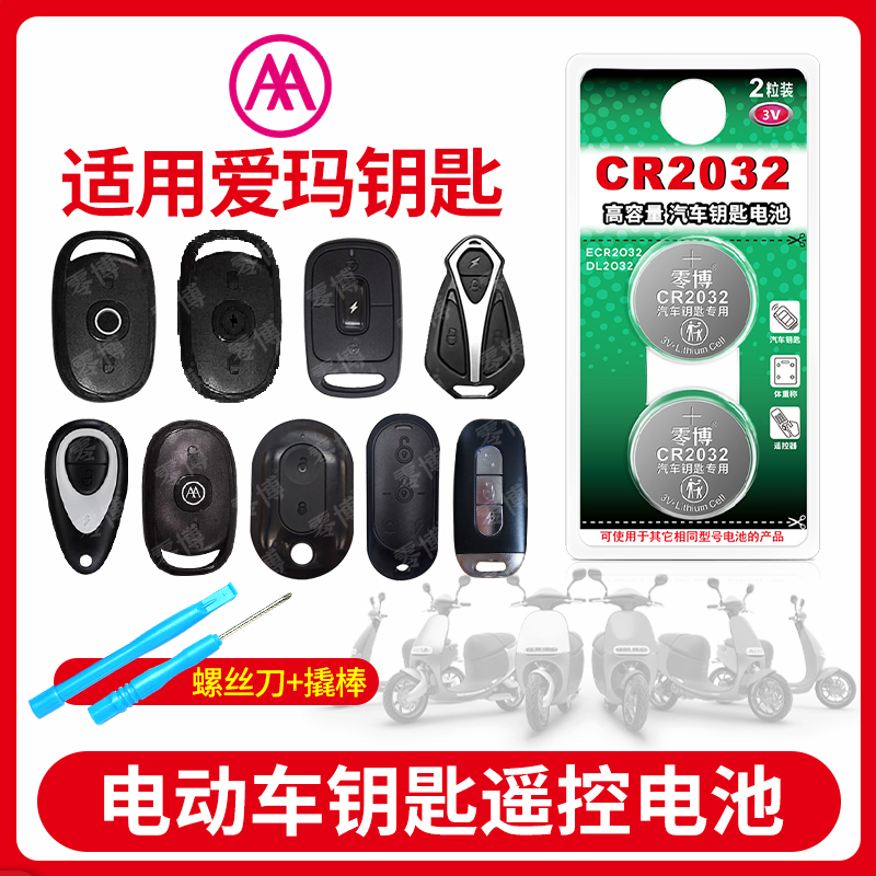 CR2032电池适用爱玛电动车钥匙
