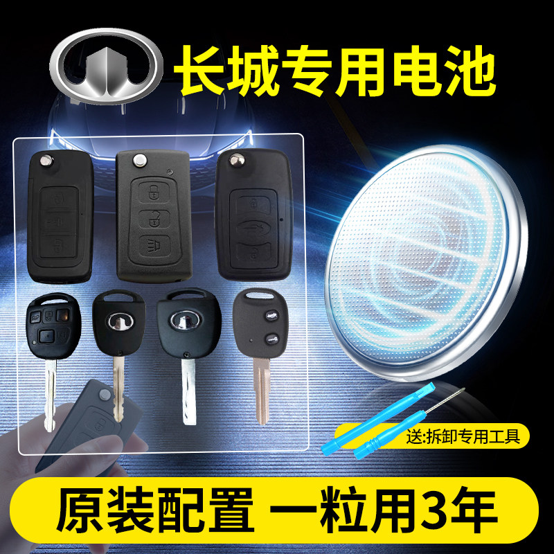适用长城汽车钥匙专用电池CR1616原装 C30 C50 M4炫丽 腾翼M2凌傲/2013/2015/2016款 遥控器cr2032纽扣电子