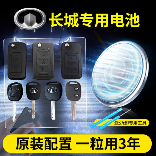 长城汽车钥匙专用电池CR2032