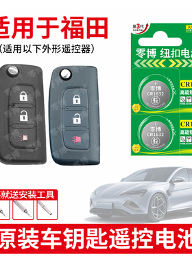 CR1632纽扣电池适用于福田图雅诺拓路者e3拓陆者t3开拓者新能源大将军EV货车皮卡汽车钥匙遥控器3V纽扣锂电子