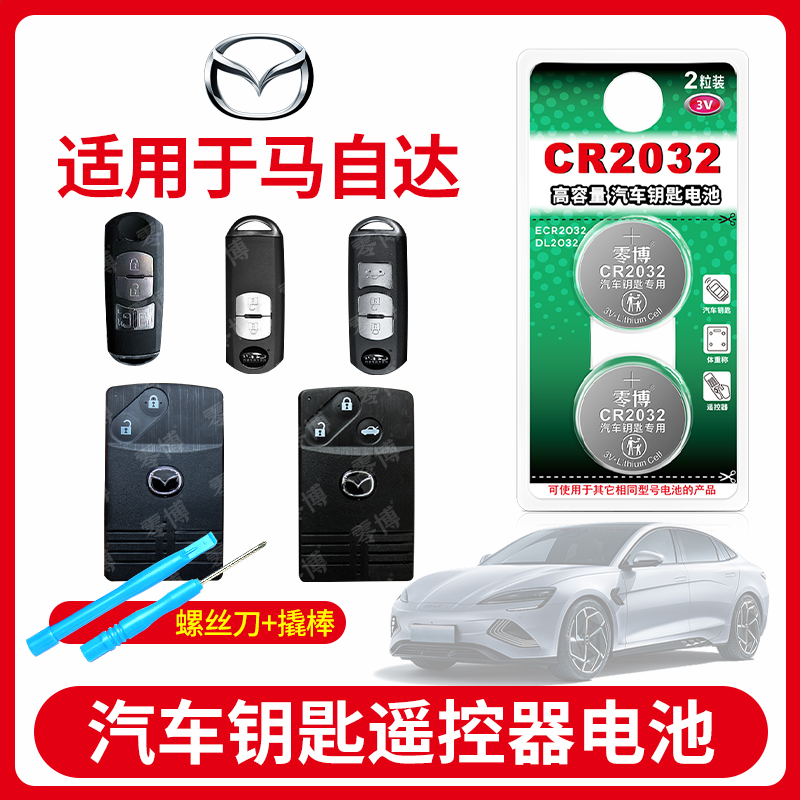 适用马自达汽车钥匙原装CR2032电池昂克赛拉阿特兹星骋睿翼智能3 CX4 CX5 CX6智能遥控器专用cr2025纽扣电池