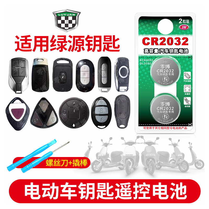 CR2032电池适用绿源电动车钥匙图片