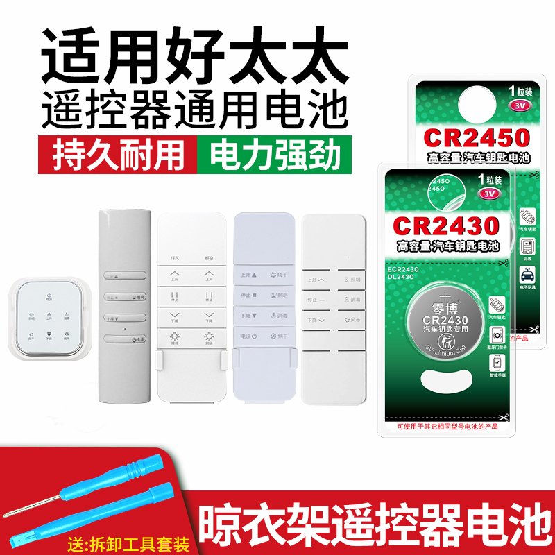 适用好太太晾衣架遥控器通用电池