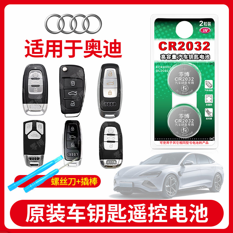 适用奥迪汽车钥匙CR2032纽扣电池
