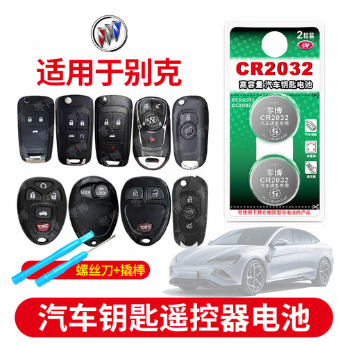 CR2032纽扣电池适用别克汽车钥匙