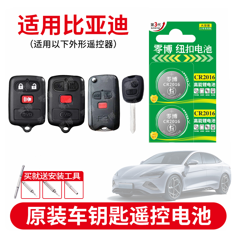 CR2016电池适用比亚迪汽车钥匙