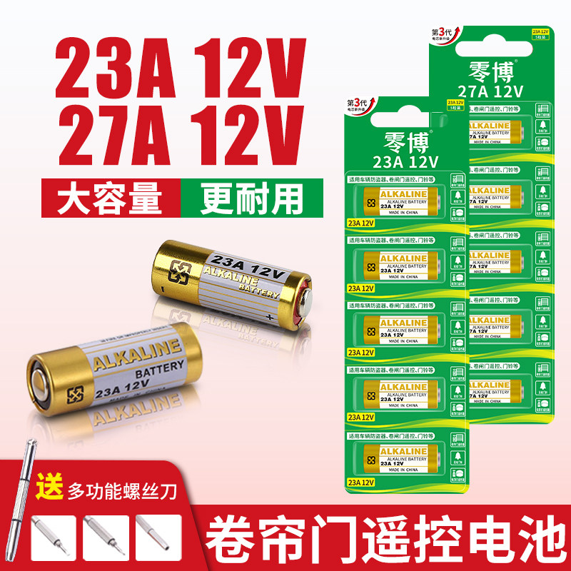 23a12v遥控器电池门铃卷帘门27a12v车库卷闸门风扇灯开关汽车钥匙防盗报警器23安12伏碱性电池2032小电子