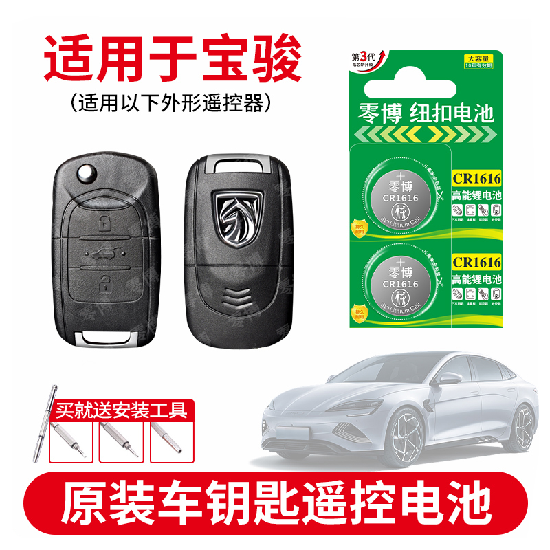 CR1616纽扣电池适用宝骏汽车钥匙